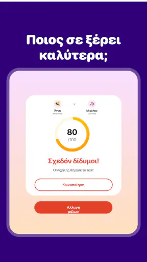 Πόσο Καλά Με Ξέρεις; Παιχνίδι screenshot