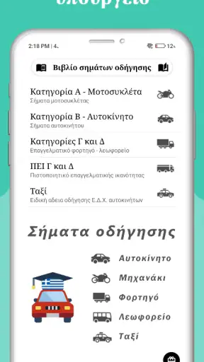 Σήματα Οδήγησης Κ.Ο.Κ. screenshot
