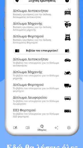 Σήματα Οδήγησης Κ.Ο.Κ. screenshot