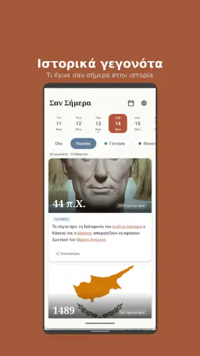 Σαν Σήμερα screenshot