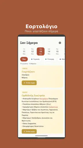 Σαν Σήμερα screenshot