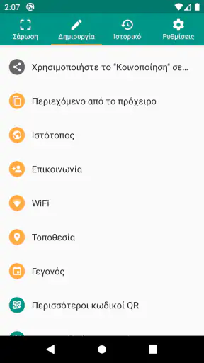 Σαρωτής QR και Barcode screenshot