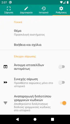 Σαρωτής QR και Barcode screenshot