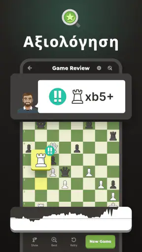 Σκάκι · Παίξε και Μάθε screenshot