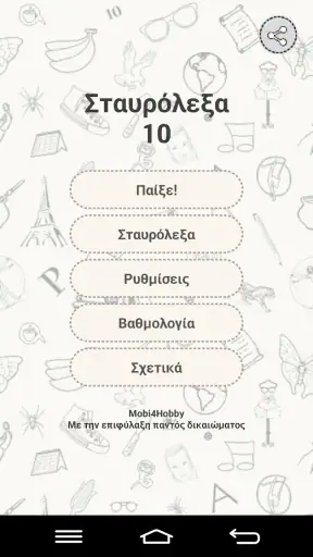 Σταυρόλεξα 10 screenshot