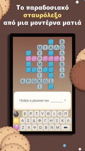 Σταυρόλεξα στα Ελληνικά Mini screenshot