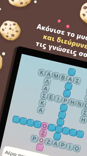 Σταυρόλεξα στα Ελληνικά Mini screenshot