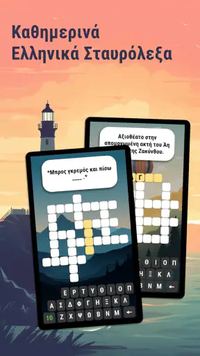 Σταυρόλεξα στα Ελληνικά Ημέρας screenshot