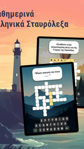 Σταυρόλεξα στα Ελληνικά Ημέρας screenshot