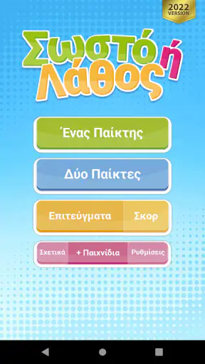 Σωστό ή Λάθος Κουίζ Γνώσεων screenshot