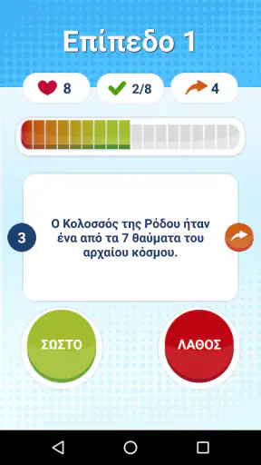 Σωστό ή Λάθος Κουίζ Γνώσεων screenshot