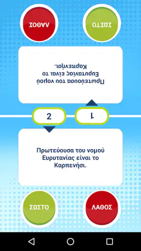 Σωστό ή Λάθος Κουίζ Γνώσεων screenshot