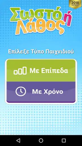 Σωστό ή Λάθος Κουίζ Γνώσεων screenshot