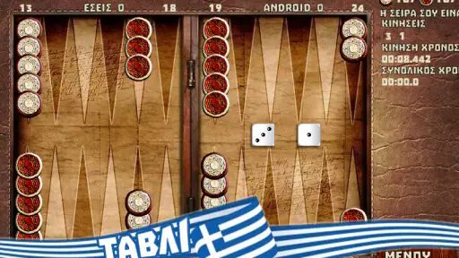 Τάβλι : Πόρτες, Πλακωτό, Φεύγα screenshot