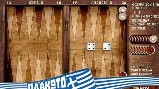 Τάβλι : Πόρτες, Πλακωτό, Φεύγα screenshot