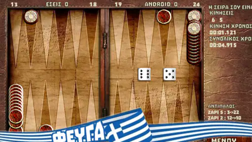 Τάβλι : Πόρτες, Πλακωτό, Φεύγα screenshot