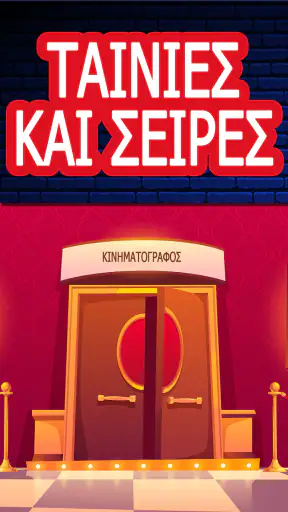 Ταινίες Στα Ελληνικά screenshot