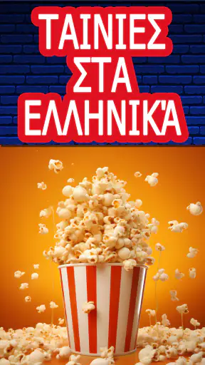 Ταινίες Στα Ελληνικά screenshot