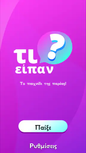τι είπαν; screenshot