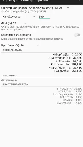 Τιμολόγιο Δαπάνης ΕΔ screenshot