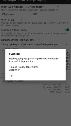 Τιμολόγιο Δαπάνης ΕΔ screenshot