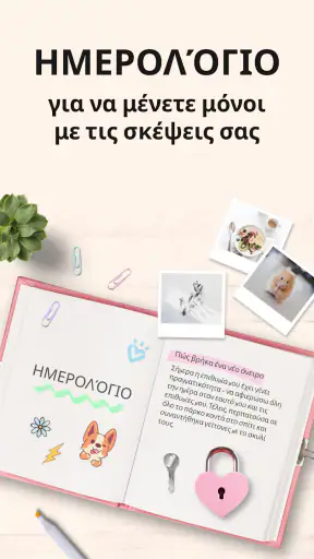 Το Μυστικό Ημερολόγιο Μου screenshot