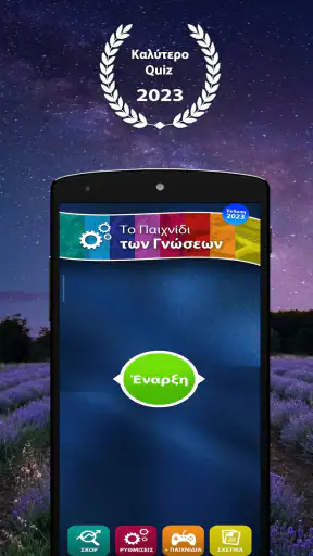 Το Παιχνίδι των Γνώσεων screenshot