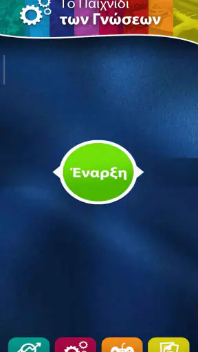 Το Παιχνίδι των Γνώσεων screenshot