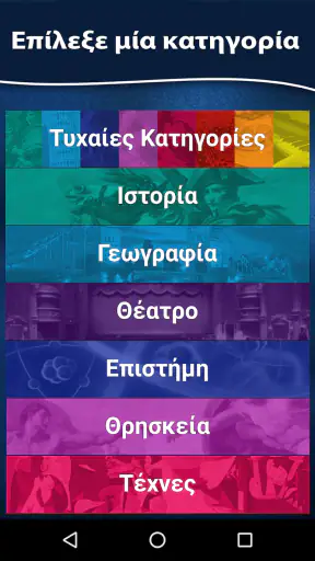 Το Παιχνίδι των Γνώσεων screenshot