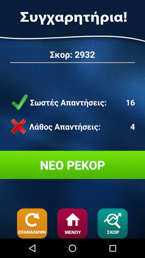 Το Παιχνίδι των Γνώσεων screenshot