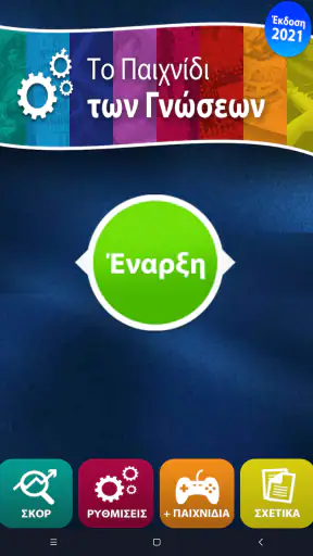 Το Παιχνίδι των Γνώσεων screenshot
