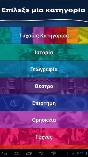 Το Παιχνίδι των Γνώσεων screenshot