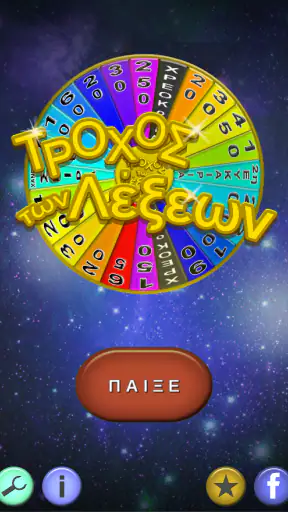 Τροχός των Λέξεων screenshot