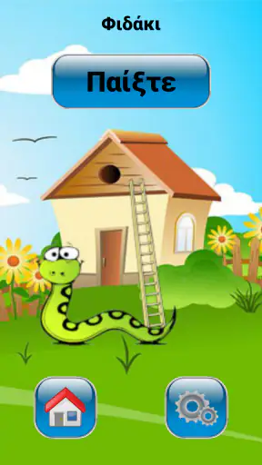 Φιδάκι παιχνίδι screenshot