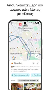 Χάρτες Google screenshot