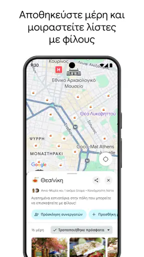Χάρτες Google screenshot
