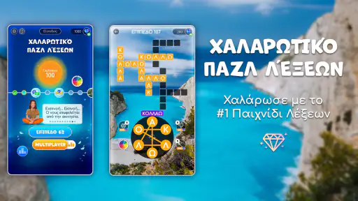 Χαλαρωτικό παζλ λέξεων screenshot