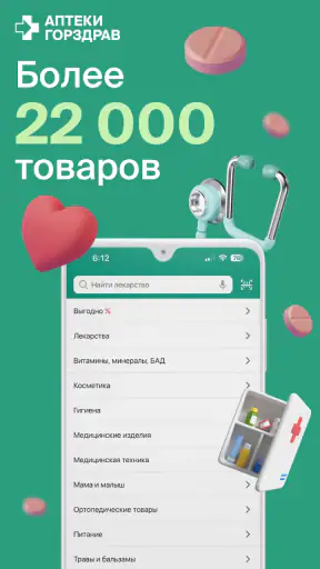 ГОРЗДРАВ - аптека с доставкой screenshot