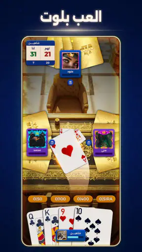 بلوت VIP screenshot