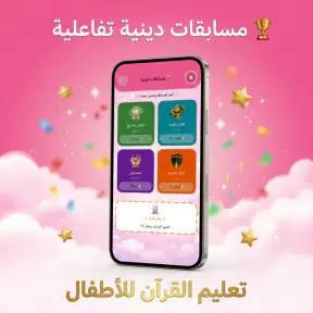 تعليم القرأن للاطفال( بدون نت) screenshot