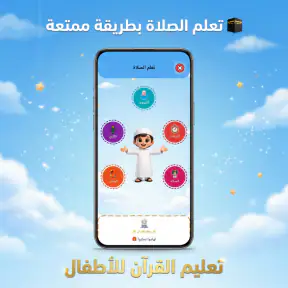 تعليم القرأن للاطفال( بدون نت) screenshot