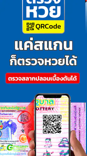 ตรวจหวย QRCode screenshot