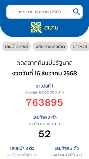 ตรวจหวย QRCode screenshot