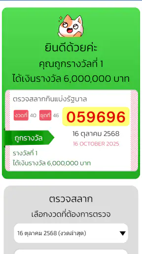 ตรวจหวย QRCode screenshot