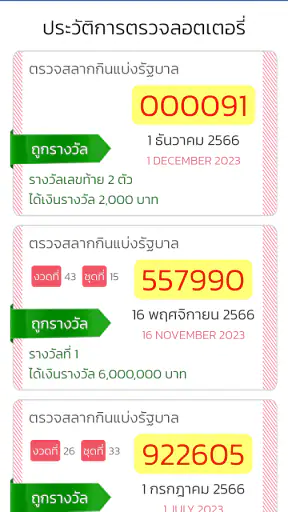 ตรวจหวย QRCode screenshot