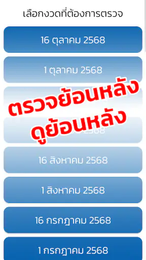 ตรวจหวย QRCode screenshot