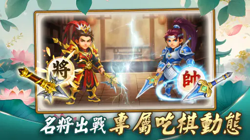 象棋 神來也暗棋2：象棋暗棋、象棋麻將 screenshot