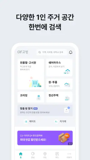 고방 - 코리빙, 원룸텔, 고시원, 쉐어하우스, 원룸 screenshot