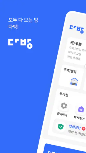 다방 – 대한민국 대표 부동산 앱 screenshot