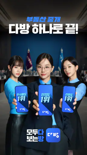다방 – 대한민국 대표 부동산 앱 screenshot